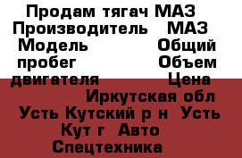 Продам тягач МАЗ › Производитель ­ МАЗ › Модель ­ 6 430 › Общий пробег ­ 350 000 › Объем двигателя ­ 5 000 › Цена ­ 1 250 000 - Иркутская обл., Усть-Кутский р-н, Усть-Кут г. Авто » Спецтехника   